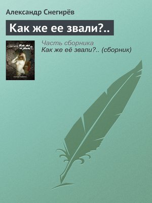 cover image of Как же ее звали?..
